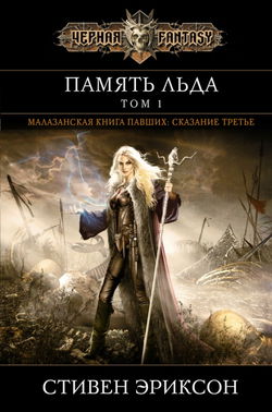 Память Льда - Обложка