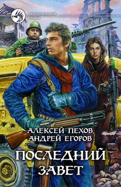 Последний завет - Обложка