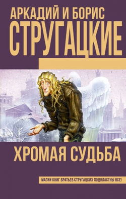 Хромая судьба - Обложка