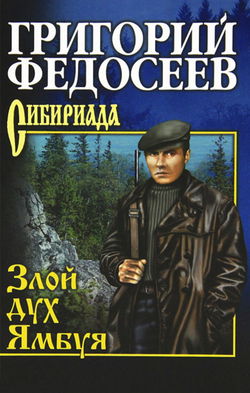 Злой дух Ямбуя - Обложка