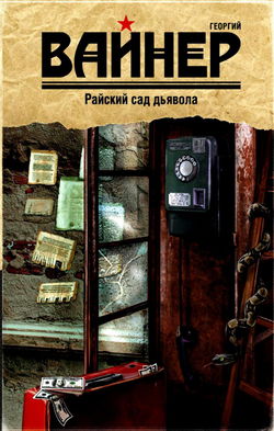 Райский сад дьявола - Обложка