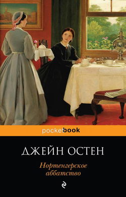 Нортенгерское аббатство - Обложка