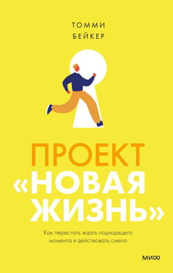 Проект «Новая жизнь». Как перестать ждать подходящего момента и действовать смело - Обложка