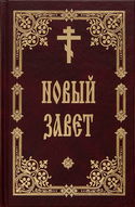 Библия. Новый Завет - Обложка