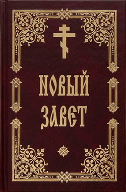 Библия. Новый Завет - Обложка