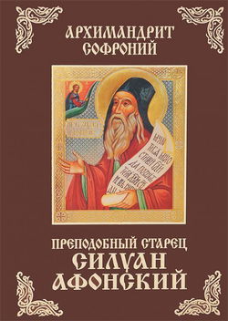 Старец Силуан Афонский - Обложка