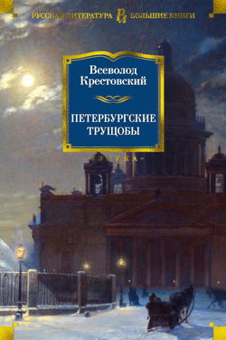 Петербургские трущобы - Обложка