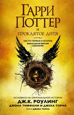 Гарри Поттер и проклятое дитя - Обложка