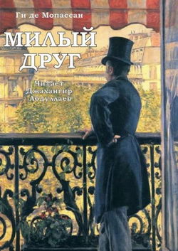 Милый друг - Обложка