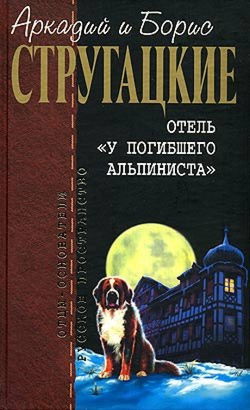 Отель "У погибшего альпиниста" - Обложка