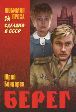 Берег - Обложка