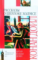 10 рассказов о Шерлоке Холмсе - Обложка