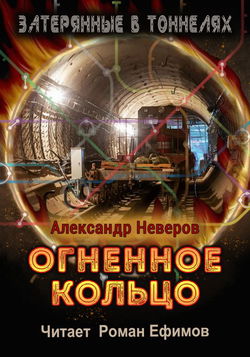 Огненное кольцо - Обложка
