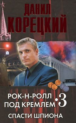 Спасти шпиона - Обложка