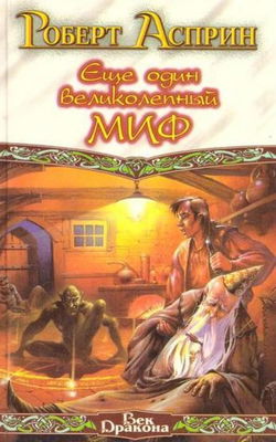 Еще один великолепный МИФ - Обложка