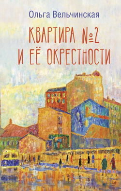 Квартира №2 и её окрестности - Обложка