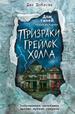 Призраки «Грейлок Холла» - Обложка