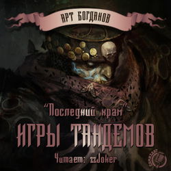 Последний храм 3. Игры тандемов - Обложка