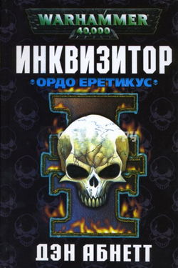 Инквизитор. Ордо Еретикус - Обложка