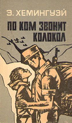 По ком звонит колокол - Обложка