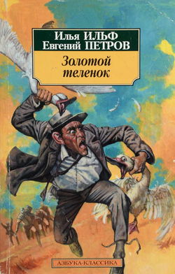 Золотой теленок - Обложка
