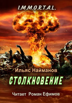 Столкновение - Обложка