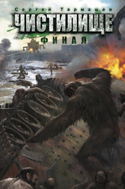 Чистилище. Финал - Обложка