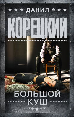 Большой куш - Обложка
