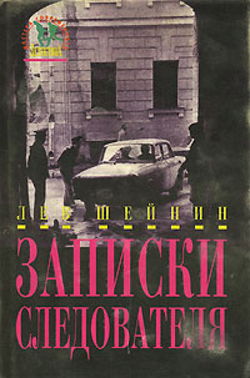 Записки следователя - Обложка