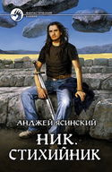 Стихийник - Обложка
