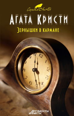 Зёрнышки в кармане - Обложка