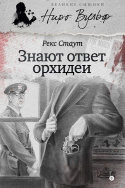 Знают ответ орхидеи - Обложка