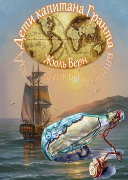 Дети капитана Гранта - Обложка