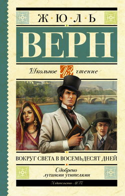 Вокруг света за 80 дней - Обложка