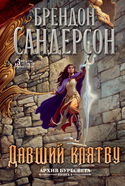 Давший клятву - Обложка
