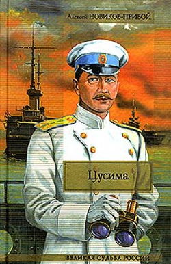 Цусима - Обложка