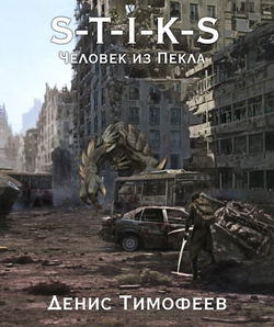 S-T-I-K-S. Человек из Пекла - Обложка