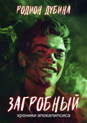 Загробный - Обложка