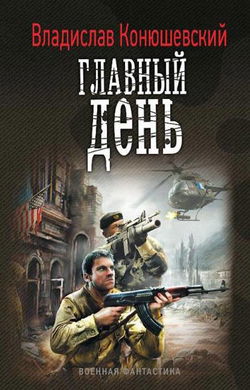 Главный день - Обложка