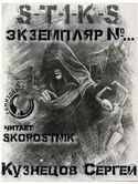 S-T-I-K-S. Экземпляр №... - Обложка