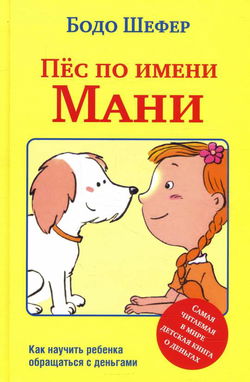 Пёс по имени Мани - Обложка