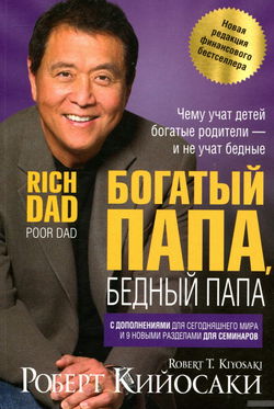 Богатый папа, бедный папа - Обложка