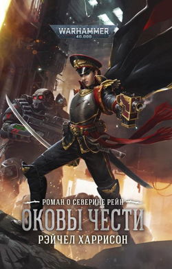 Оковы чести - Обложка