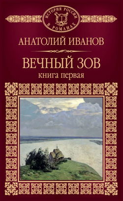 Вечный зов. Книга первая - Обложка