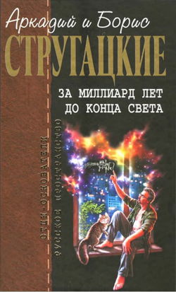 За миллиард лет до конца света - Обложка