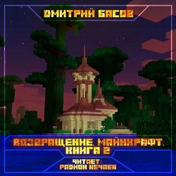 Возвращение. Майнкрафт. Книга 2 - Обложка