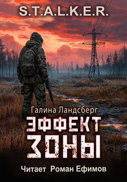 Эффект Зоны - Обложка