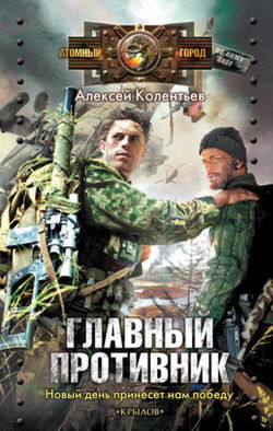 Главный противник - Обложка