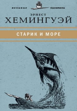 Старик и море - Обложка