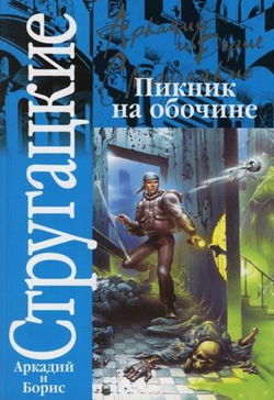 Пикник на обочине - Обложка